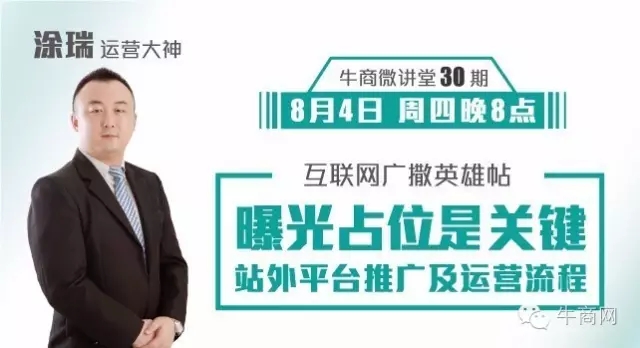 牛商網(wǎng)運(yùn)營(yíng)大神涂瑞