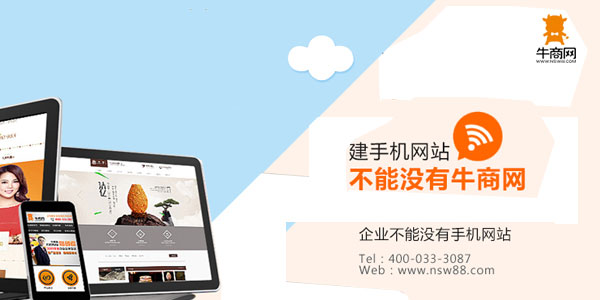 建手機網(wǎng)站不能沒有牛商網(wǎng)