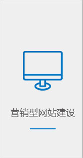 營(yíng)銷型網(wǎng)站建設(shè)