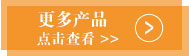 更多產(chǎn)品