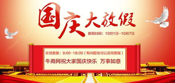 牛商網(wǎng)國(guó)慶節(jié)放假通知