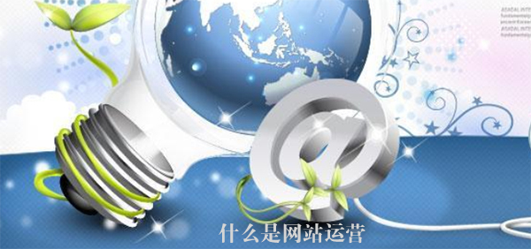 網站運營 網站運營