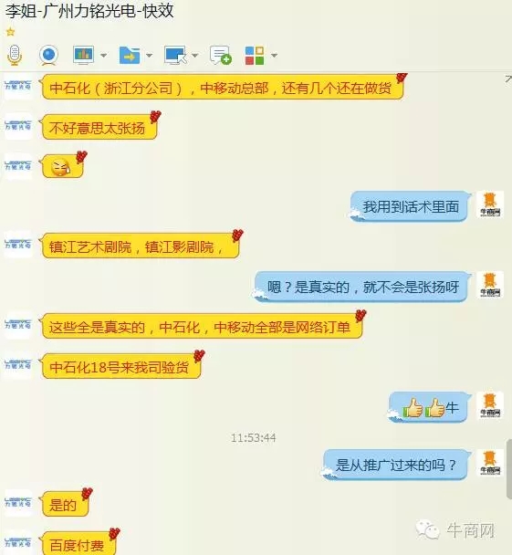 成交了中石化、中國(guó)移動(dòng)的訂單聊天截圖