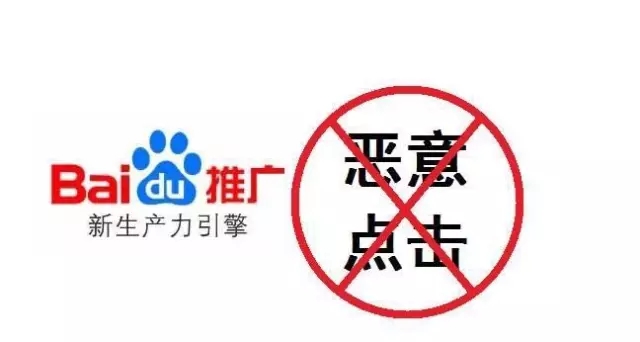 惡意點(diǎn)擊 惡意點(diǎn)擊