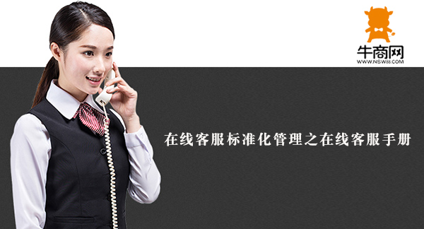 在線客服標(biāo)準(zhǔn)化管理之在線客服手冊(cè)