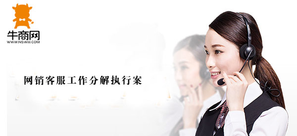 網(wǎng)銷客服工作分解執(zhí)行案