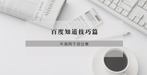 百度知道技巧篇