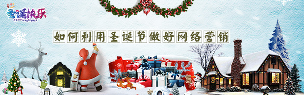【干貨分享】如何利用圣誕節(jié)做好網(wǎng)絡(luò)營銷