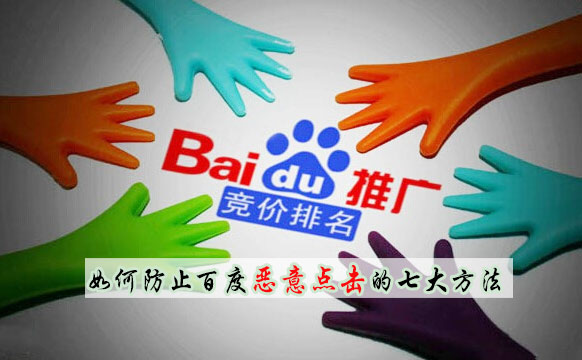如何防止百度惡意點擊的七大方法 如何防止百度惡意點擊的七大方法