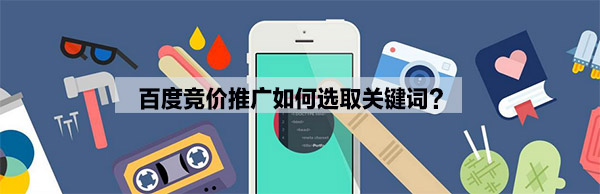百度競價推廣如何選取關(guān)鍵詞