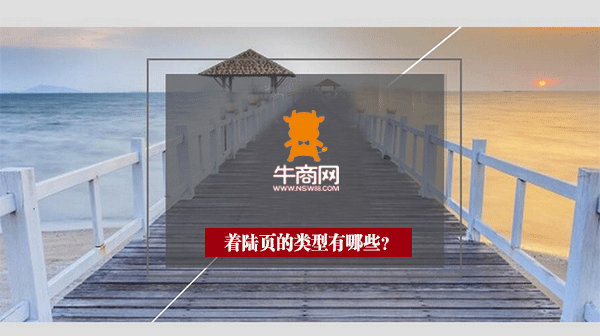 著陸頁的類型 著陸頁的類型