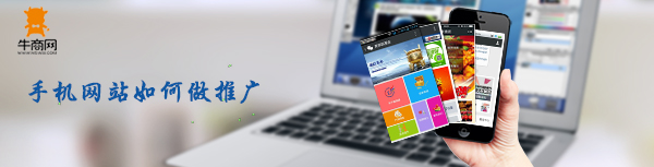 手機(jī)網(wǎng)站如何做推廣