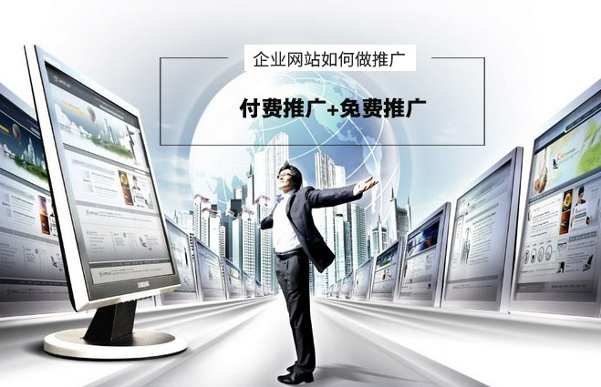 網(wǎng)站推廣如何做