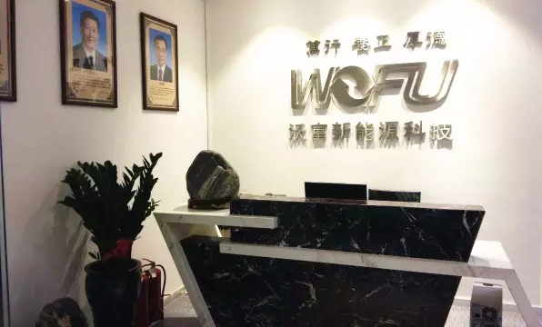 青島沃富新能源科技有限公司