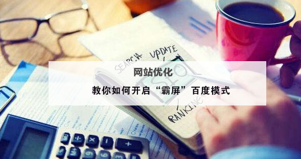 網(wǎng)站優(yōu)化