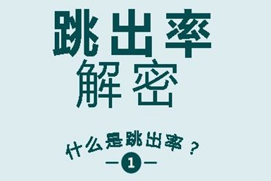 什么是網(wǎng)站跳出率