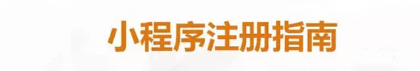 小程序注冊(cè)指南