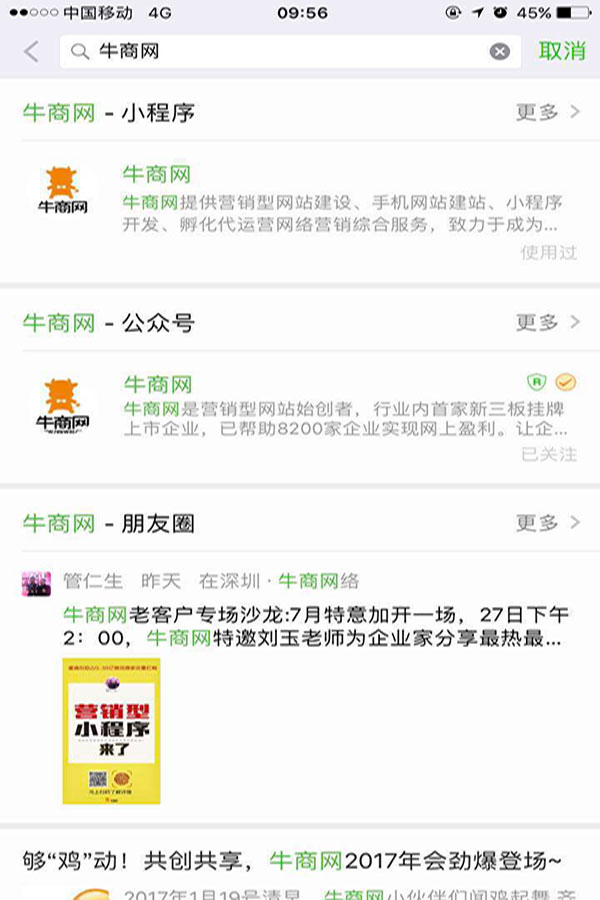 微信搜索&ldquo;牛商網(wǎng)&rdquo;結(jié)果展示