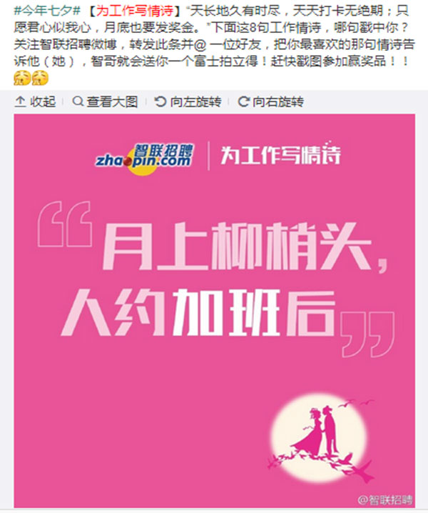 智聯(lián)招聘七夕營銷活動(dòng)