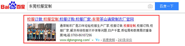 東莞校服定制關(guān)鍵詞百度快照排名第一