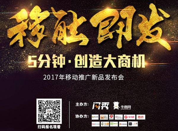 牛商網(wǎng)閃秀移動(dòng)營銷工具發(fā)布會(huì) 牛商網(wǎng)閃秀移動(dòng)營銷工具發(fā)布會(huì)