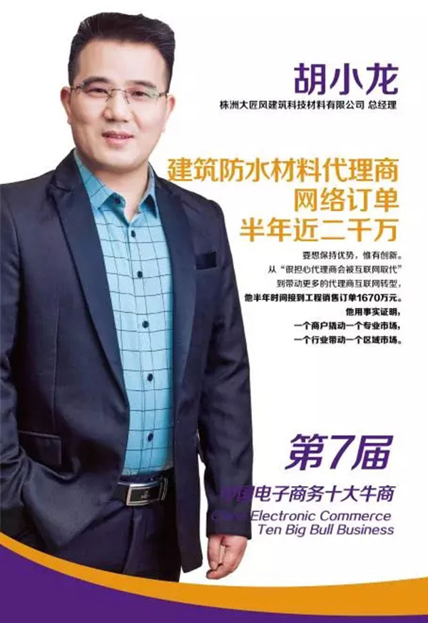 第七屆的全國(guó)十大牛商獲得者胡小龍 第七屆的全國(guó)十大牛商獲得者胡小龍