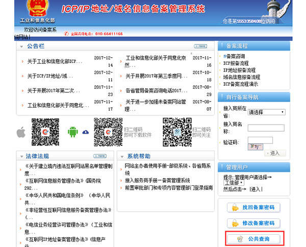 ICP備案公共查詢