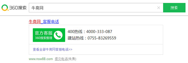360搜索牛商網(wǎng)客服電話 360搜索牛商網(wǎng)客服電話
