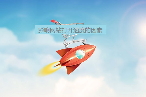 網(wǎng)站打開速度 網(wǎng)站打開速度