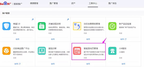 百度推廣智能落地頁入口