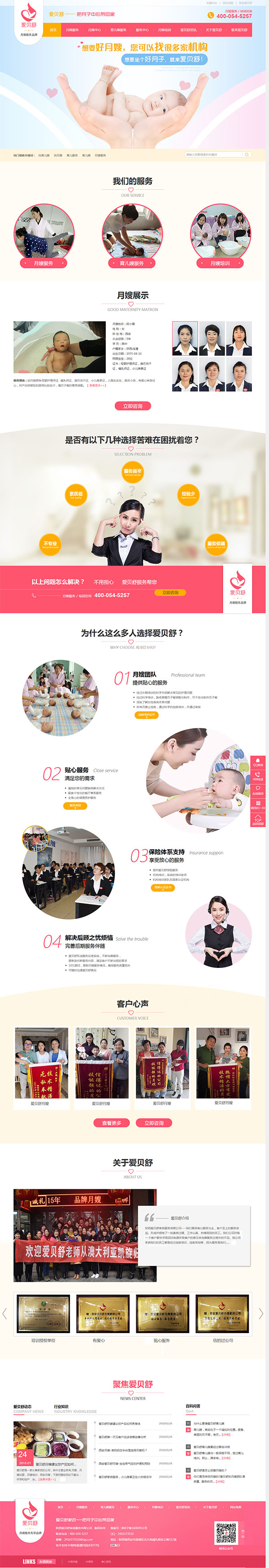 愛貝舒家政月嫂公司-營銷型網(wǎng)站首頁