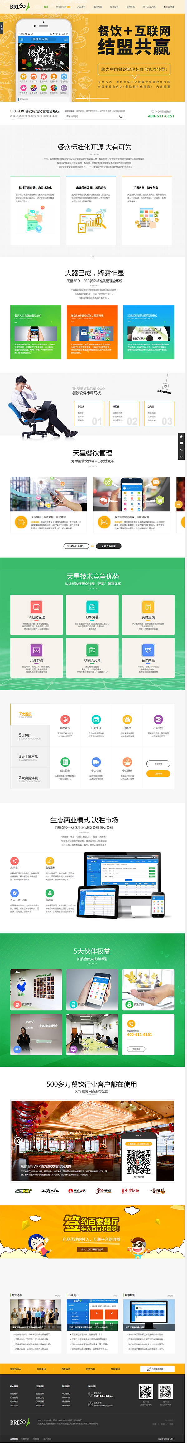 天星餐飲軟件-營銷型網(wǎng)站頁面