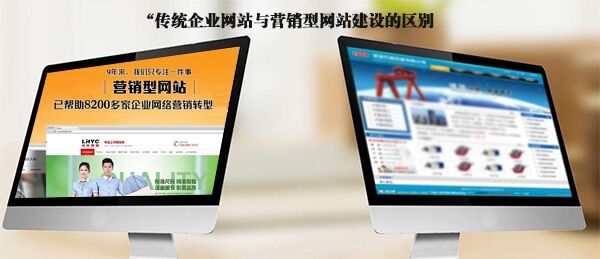 企業(yè)網(wǎng)站與營銷型網(wǎng)站的區(qū)別