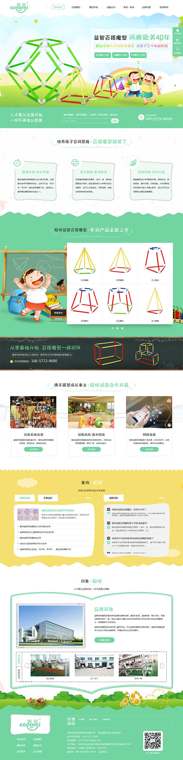 聰咪玩教-營銷型網站頁面