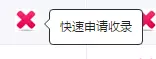 快速申請(qǐng)收錄 快速申請(qǐng)收錄