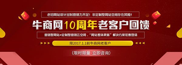 牛商網(wǎng)10周年老客戶回饋活動(dòng)