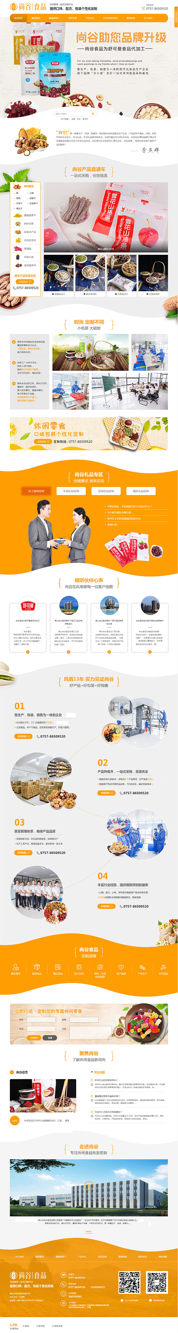 佛山尚谷食品-營銷型網(wǎng)站首頁