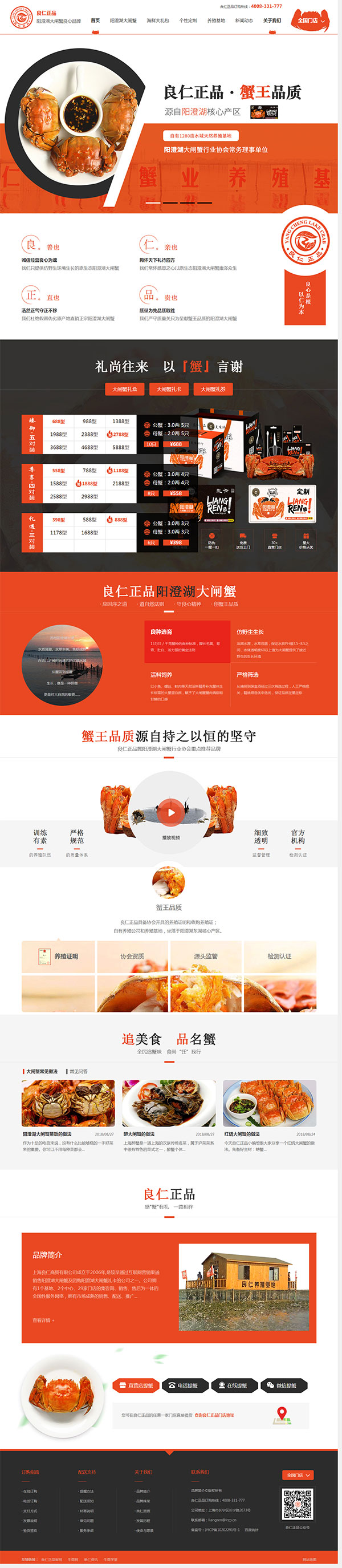 良仁大閘蟹-營(yíng)銷(xiāo)型網(wǎng)站頁(yè)面