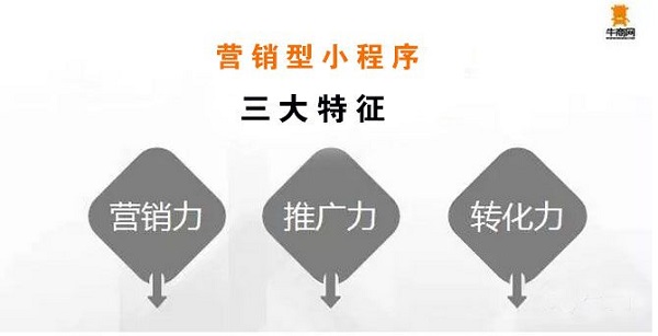 牛商網(wǎng)營銷型小程序三大特征 牛商網(wǎng)營銷型小程序三大特征