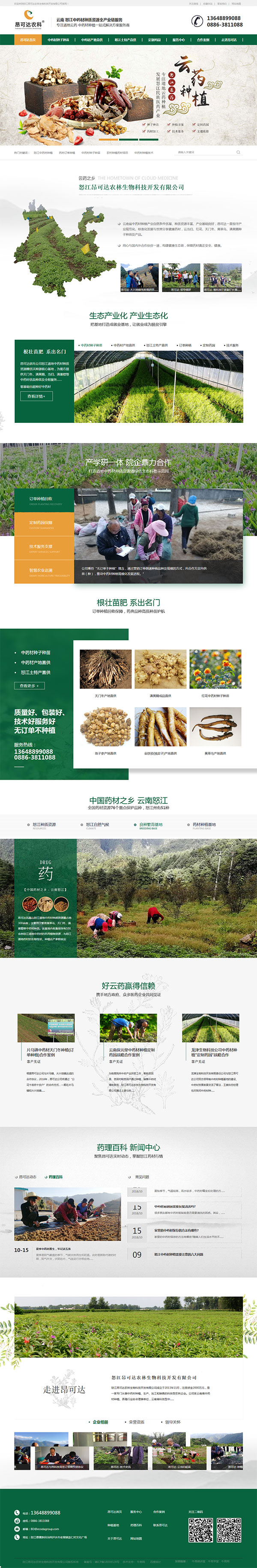 昂可達(dá)中藥材-營(yíng)銷(xiāo)型網(wǎng)站頁(yè)面