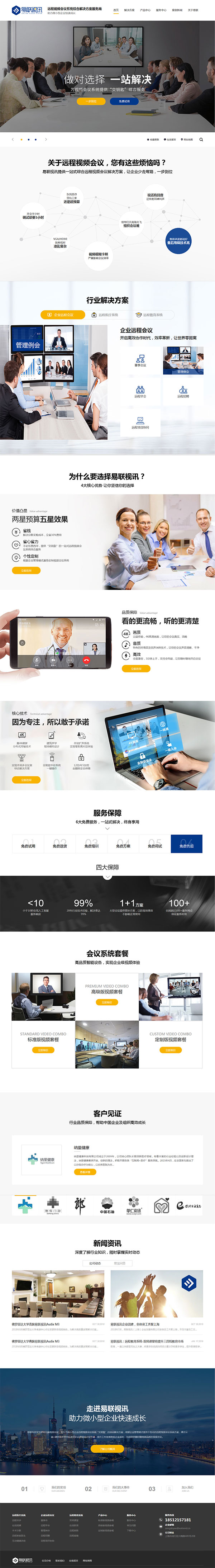 易聯(lián)視訊云端視頻會(huì)議-營(yíng)銷型網(wǎng)站頁面