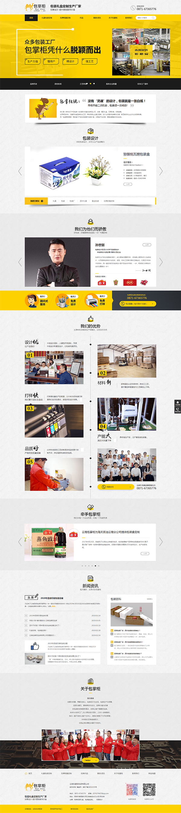 云南包掌柜包裝&mdash;&mdash;營銷型網(wǎng)站首頁截圖