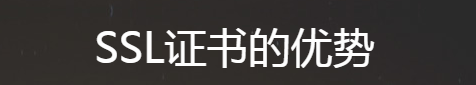 SSL證書的優(yōu)勢