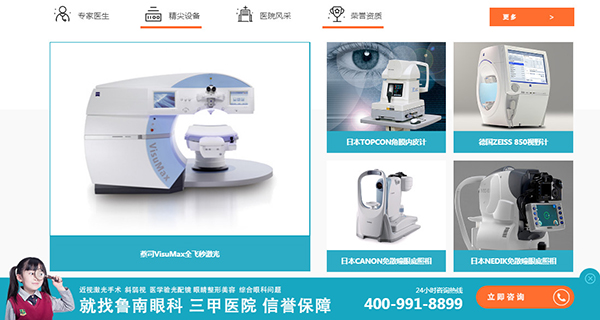 魯南眼科醫(yī)院建設(shè)的品牌營(yíng)銷(xiāo)型網(wǎng)站展示區(qū) 魯南眼科醫(yī)院建設(shè)的品牌營(yíng)銷(xiāo)型網(wǎng)站展示區(qū)