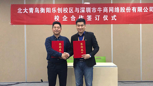 牛商網(wǎng)與北大青鳥(niǎo)衡陽(yáng)樂(lè)創(chuàng)校區(qū)校企合作簽訂儀式