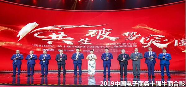中國(guó)電子商務(wù)十強(qiáng)牛商合影