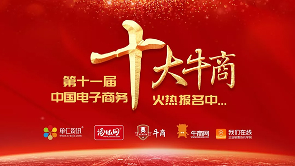 第十一屆電子商務(wù)十大牛商評(píng)選