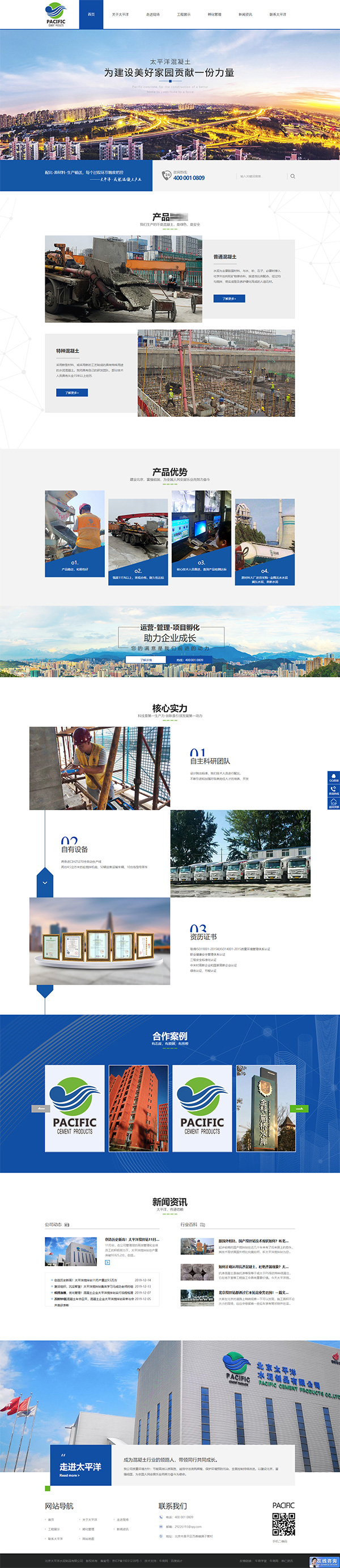 太平洋水泥營(yíng)銷型網(wǎng)站案例