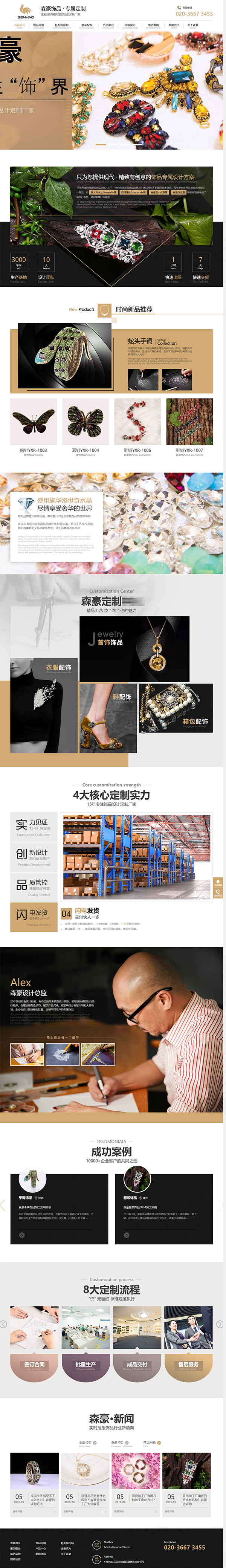 森豪飾品營(yíng)銷(xiāo)型網(wǎng)站案例