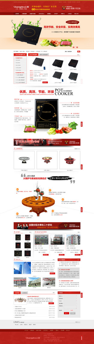 上的電器火鍋電磁爐營(yíng)銷型網(wǎng)站案例展示